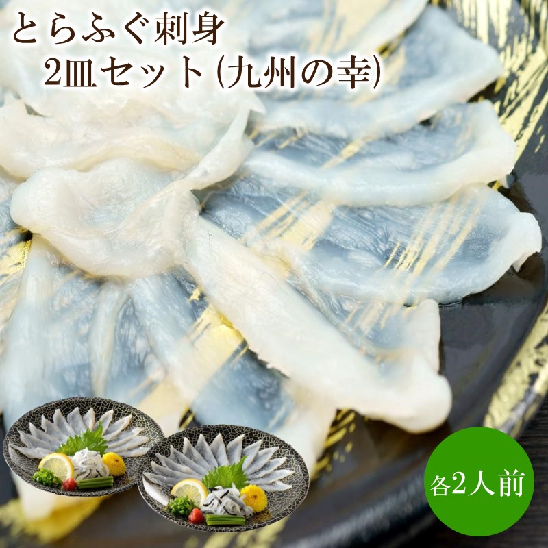 【ふるさと納税】とらふぐ刺身2皿セット(九州の幸)【001-0419】