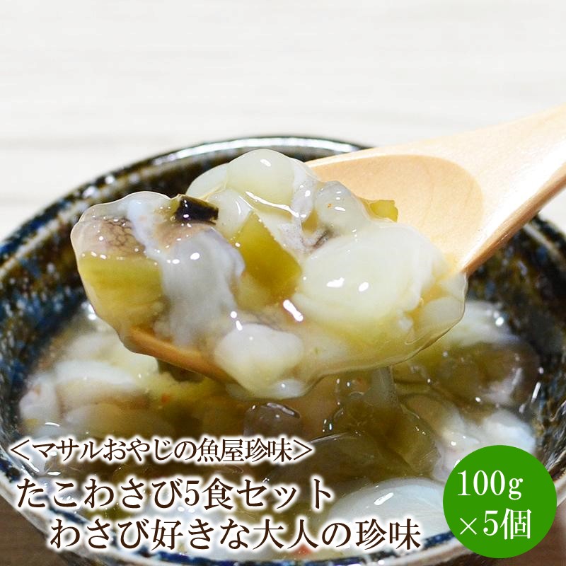 【ふるさと納税】＜マサルおやじの魚屋珍味＞たこわさび5食セット わさび好きな大人の珍味【001-0309】