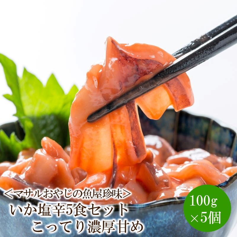 【ふるさと納税】＜マサルおやじの魚屋珍味＞いか塩辛5食セット こってり濃厚甘め　冷凍 小分け いか 濃厚 おつまみ おかず 珍味 魚介 ふるさと納税 塩辛 お酒のお供 酒の肴 惣菜 ご飯のお供 加工食品【001-0310】