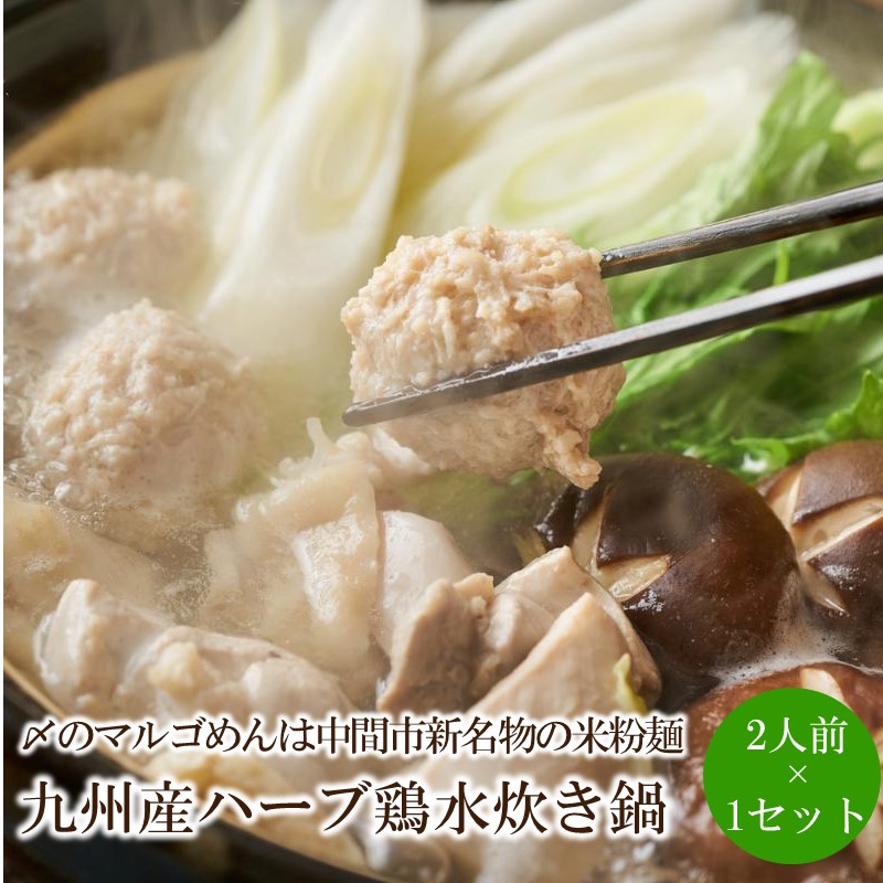 【ふるさと納税】九州産ハーブ鶏水炊き鍋2人前×1セット〆のマルゴめんは中間市新名物の米粉麺【001-0315】