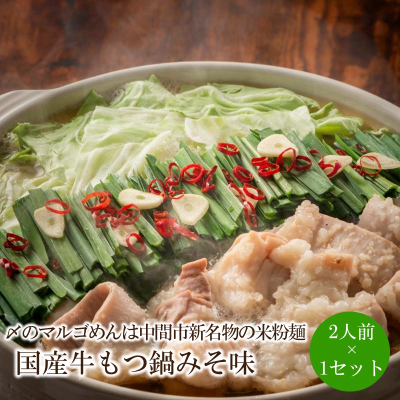 【ふるさと納税】国産牛もつ鍋みそ味2人前×1セット〆はマルゴめん中間市新名物の米粉麺付き【001-0317】 7,110円