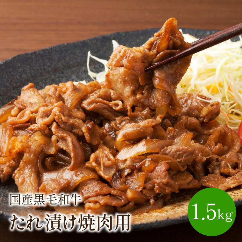 【ふるさと納税】【博多和牛】国産黒毛和牛たれ漬け焼肉用　1.5kg 福岡 博多和牛 肉 牛肉 国産 黒毛和牛 和牛 肩ロース モモ バラ 1.5キロ パック 化粧箱 送料無料 冷凍 小分け 味付け肉 たれ漬け ふるさと納税 牛肉 焼肉 【014-0018】｜福岡県中間市