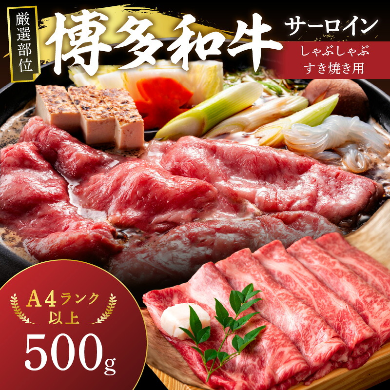 【ふるさと納税】【厳選部位】【A4～A5】博多和牛サーロインしゃぶしゃぶすき焼き用500g【014-0044】 牛肉 肉 すき焼き しゃぶしゃぶ 博多和牛 サーロイン スライス 小分け 国産 和牛500g