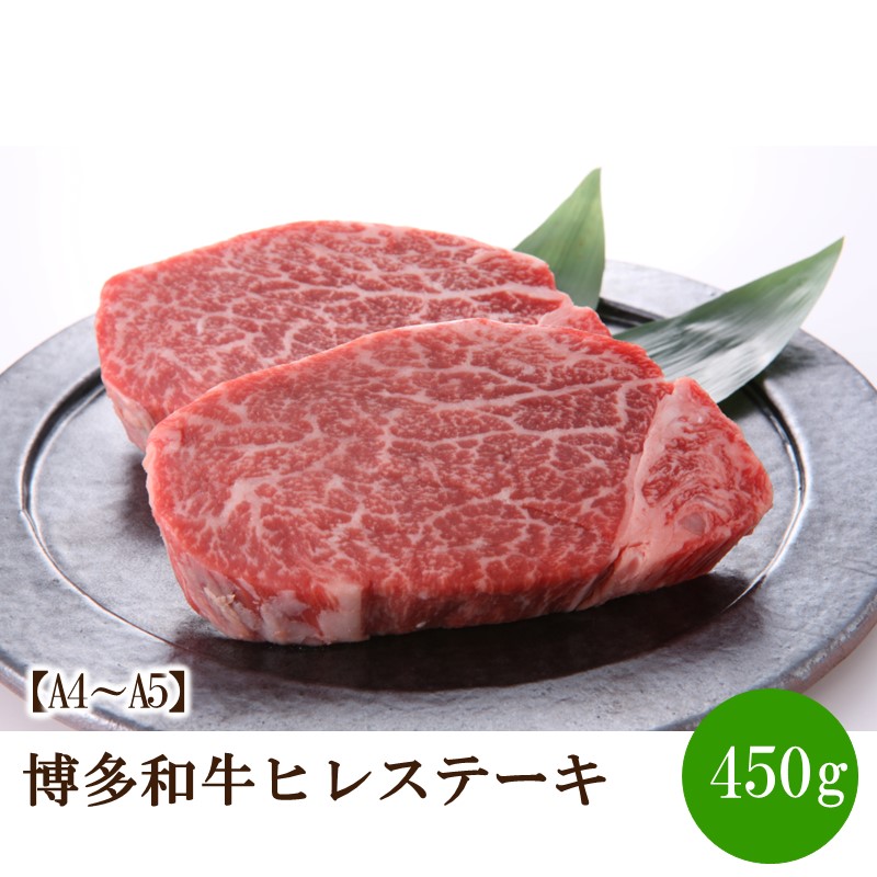 【ふるさと納税】【A4～A5】博多和牛ヒレステーキ450g（150g×3枚）【014-0047】