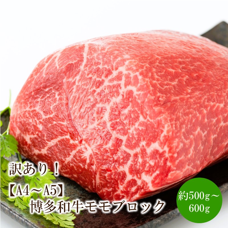 【ふるさと納税】訳あり!【A4~A5】博多和牛モモブロック(ローストビーフ用等)約500g~600g【014-0048】|福岡県中間市