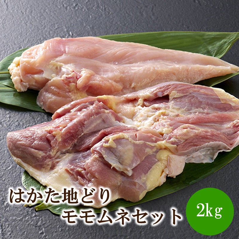 【ふるさと納税】はかた地どりモモムネセット2kg（1kg×2p）【014-0049】