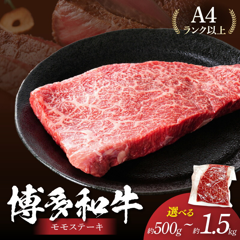 【ふるさと納税】\内容量が選べる!/【A4~A5】博多和牛モモステーキ約 約500g 約1kg 約1.5kg|福岡県中間市