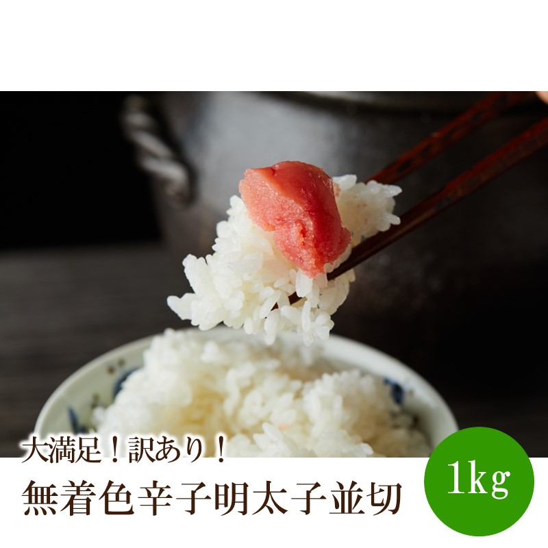 【ふるさと納税】大満足！訳あり！無着色辛子明太子並切1kg(500g×2p）【014-0058】
