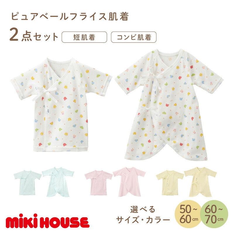 【ふるさと納税】＼選べる大きさ・色合い／ミキハウス ピュアベールフライス肌付き2点仕掛ける 赤ちゃん服 mikihouse ベビー服 もの言う花備品 もの言う花グッズ 肌付き 綿100％ フライス 伸縮性 通気性 通年 日本製  乳飲み子 もの言う花 50糎 60糎 70糎 お坊っちゃん 御姉さん 流行り物 貨物輸送無料