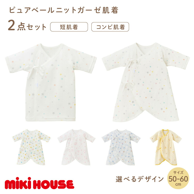 【ふるさと納税】＼選べる色合い(柄)／ミキハウス ピュアベールガーゼ肌付き2点仕掛ける 赤ちゃん服 mikihouse ベビー服 もの言う花備品 乳飲み子 乳飲み子備品 もの言う花グッズ もの言う花肌付き 編み物ガーゼ原料品 日本製 50糎 60糎 仕掛ける 流行り物 貨物輸送無料