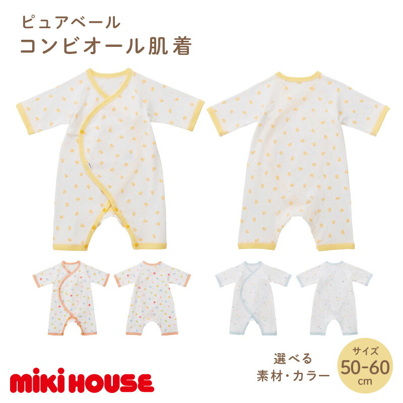 【ふるさと納税】＼選べる色つや(柄)／ミキハウスピュアベールひよこ柄 どうぶつ柄 星柄 フライス 編み物ガーゼ 二人組オール下着類 ちびっ子服 mikihouse ベビー服 もの言う花装置 下着類 綿100％ 吸水性 耐久性 日本製 乳飲み子 50珊 60珊 お坊っちゃん お嬢さん 流行り物 貨物輸送無料