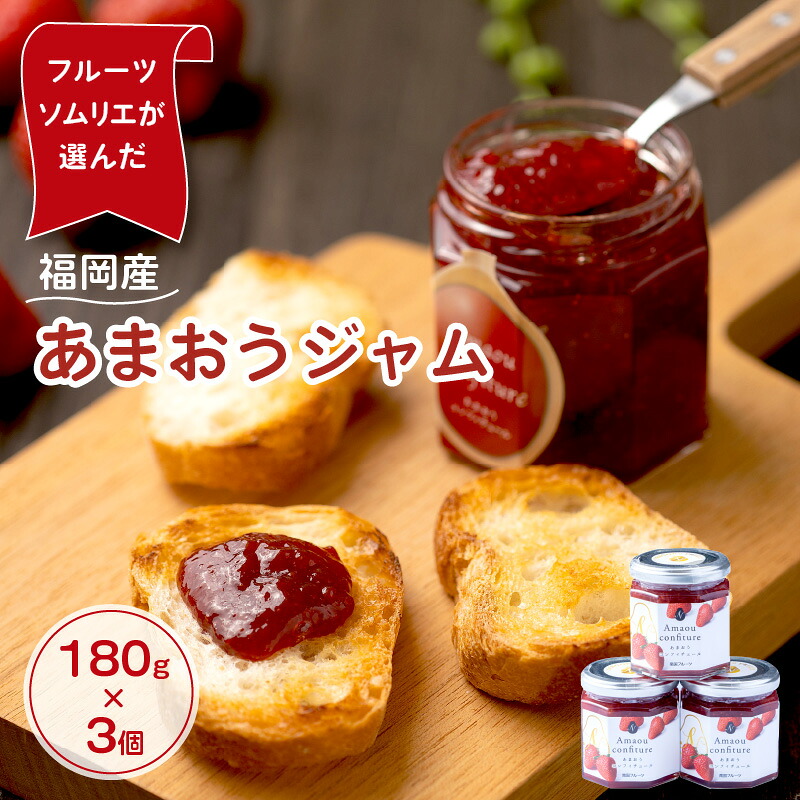 【ふるさと納税】福岡産あまおうジャム180g&times;3個 苺 いちご ジャム あまおう フルーツ 福岡名物 ご当地 朝ごはん デザート 果肉 【011-0029】｜福岡県中間市