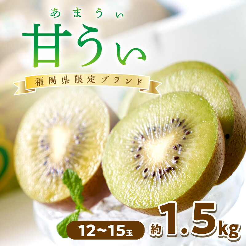 【ふるさと納税】福岡限定!ブランドキウイ「甘うぃ(あまうぃ)」約1.5kg箱(12-15玉)【011-0086】 キウイ キウイフルーツ 甘うぃ あまうぃ 旬 果物 フルーツ 国産 福岡県産 オリジナル品種 福岡ブランド 福岡 中間市 期間限定 送料無料 お取り寄せ 美容 健康 食物繊維｜福岡県中間市