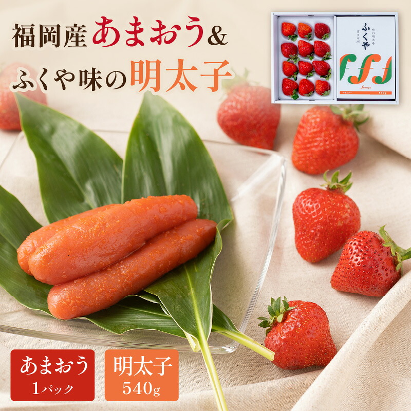 【ふるさと納税】福岡産あまおうギフト箱＆ふくや味の明太子540g【011-0097】｜福岡県中間市