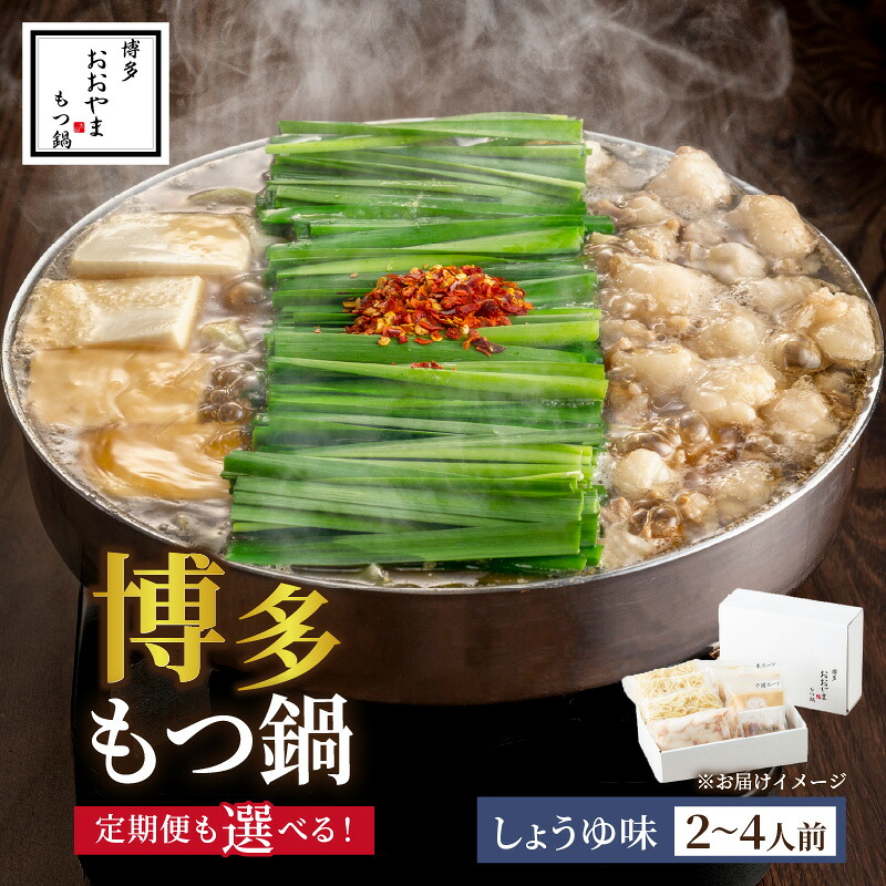 【ふるさと納税】＼選べる内容量・定期便！／博多もつ鍋おおやま しょうゆ味 2人前 2人前(もつ480g) 3人前 4人前 希少国産若牛小腸のみ使用 選べるお届け回数 1回 3回 6回｜福岡県中間市 33,150円