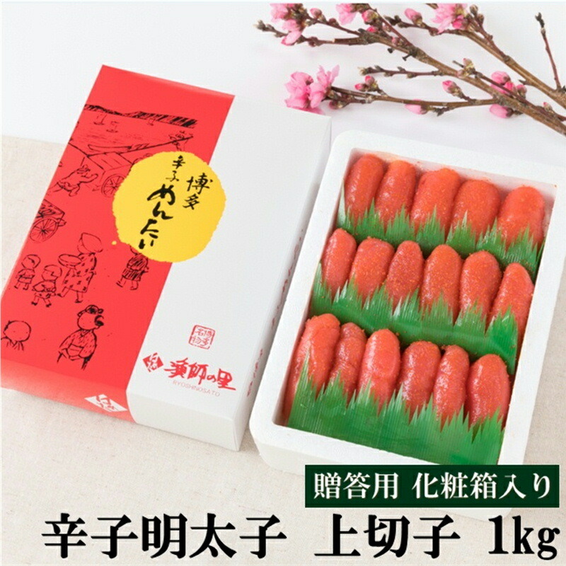 【ふるさと納税】辛子明太子 上切子 1kg(化粧箱入り) 贈答用 家庭用 切子 明太子 めんたいこ 辛子明太子 魚介 海鮮 魚卵 ご飯のお供 おかず おつまみ 福岡 中間市 ふるさと納税 明太子【032-0006】 9,360円