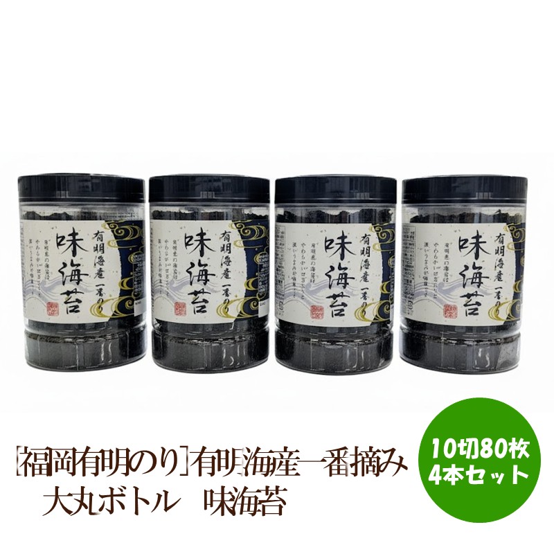 【ふるさと納税】[福岡有明のり]有明海産一番摘み　大丸ボトル　味海苔　10切80枚　4本セット【015-0015】｜福岡県中間市