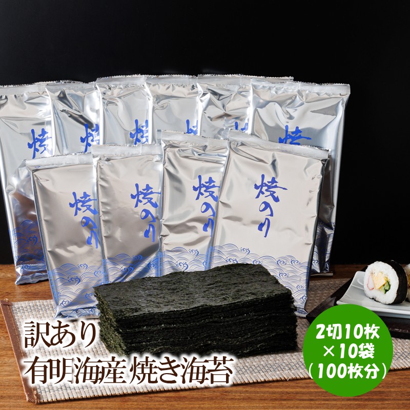 【ふるさと納税】訳あり 有明海産 焼き海苔 2切10枚×10袋(100枚分)【015-0016】