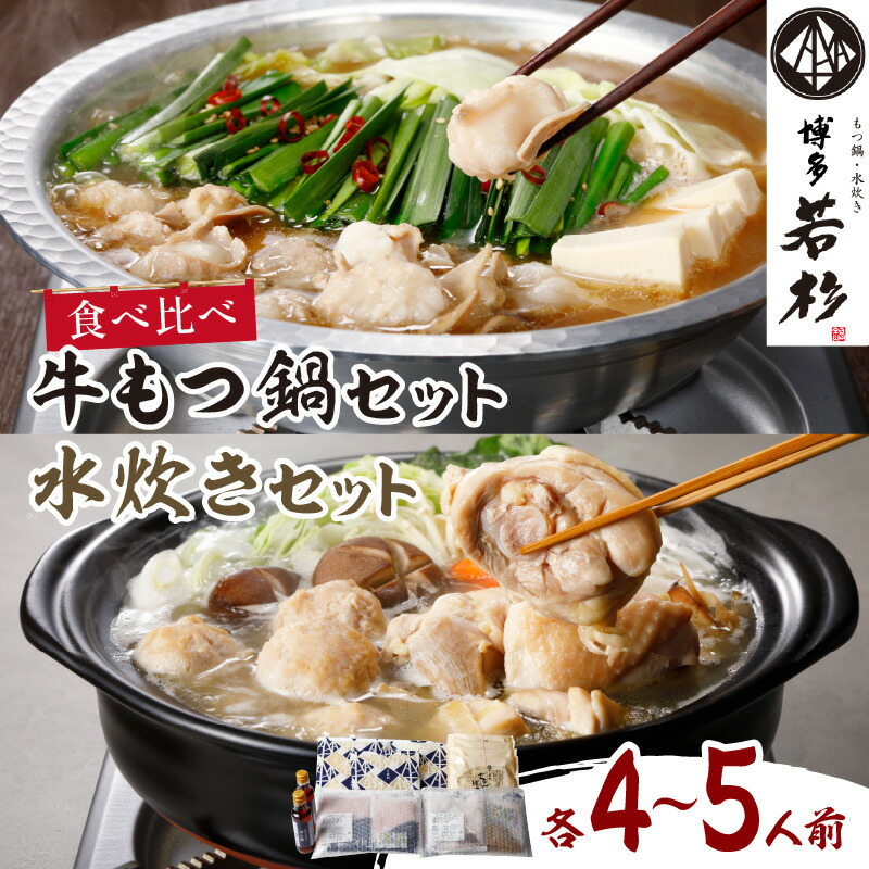【ふるさと納税】博多若杉もつ鍋＋水炊きセット(各4-5人前) もつ鍋 牛もつ 水炊き セット 食べ比べ 博多 福岡 訳あり ふるさと納税 訳あり 中間市 ふるさと納税 もつ鍋 中間市  ふるさと納税 訳あり もつ鍋 中間市【024-0018】