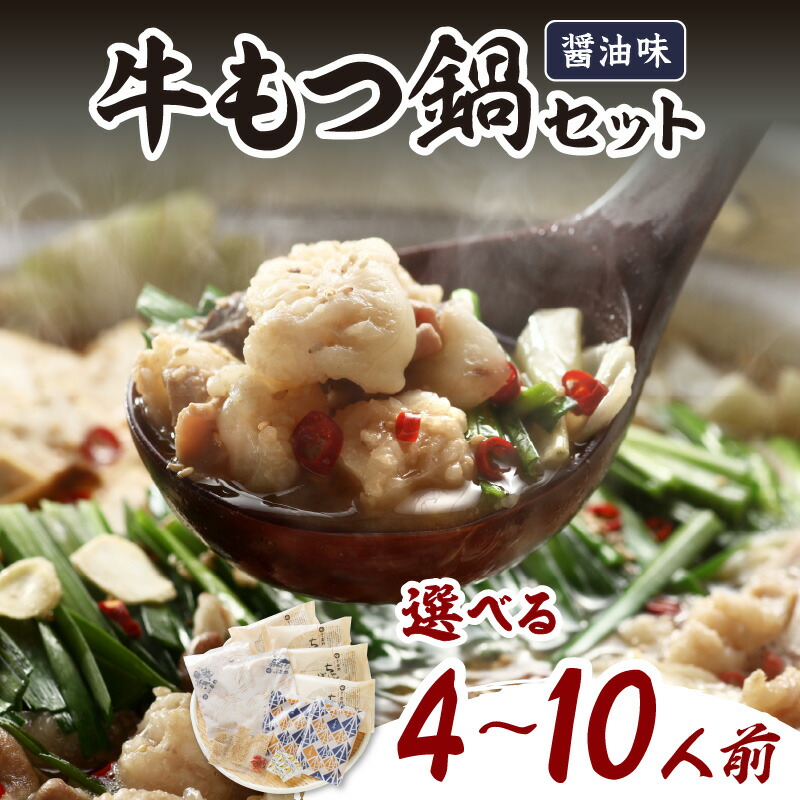 【ふるさと納税】＼選べる内容量！／博多若杉牛もつ鍋セット(醤油味) 4～5人前 8～10人前  鍋 もつ鍋 牛もつ 博多 福岡 ふるさと納税 もつ鍋 ふるさと納税 もつ鍋 博多若杉 ふるさと納税 もつ鍋 惣菜