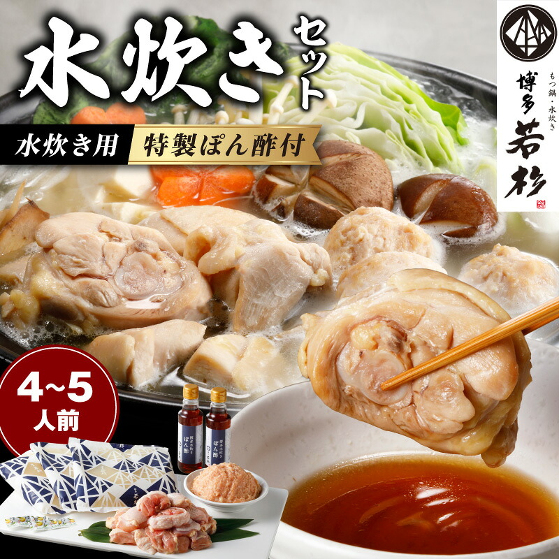 【ふるさと納税】博多若杉水炊き4～5人前【024-0017】 10,780円