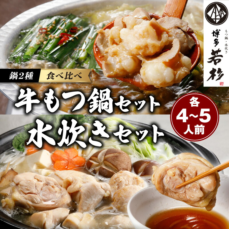【ふるさと納税】博多若杉もつ鍋＋水炊きセット(各4-5人前) もつ鍋 牛もつ 水炊き セット 食べ比べ 博多 福岡 訳あり ふるさと納税 訳あり 中間市 ふるさと納税 もつ鍋 中間市 ふるさと納税 訳あり もつ鍋 中間市【024-0018】