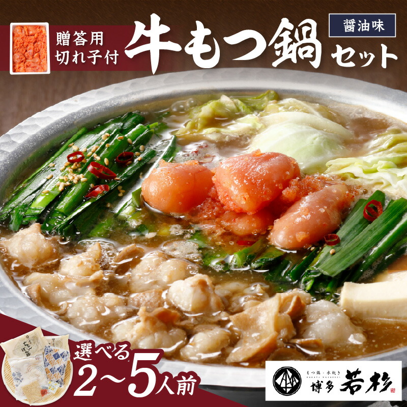 【ふるさと納税】＼選べる内容量！／博多若杉牛もつ鍋セット(醤油味)辛子明太子切れ子500g付 2～3人前 4～5人前 贈答用 家庭用 切子 無着色 明太子 辛子明太子 魚卵 ご飯のお供 もつなべ 惣菜 福岡 中間市 ふるさと納税 明太子 ふるさと納税 もつ鍋