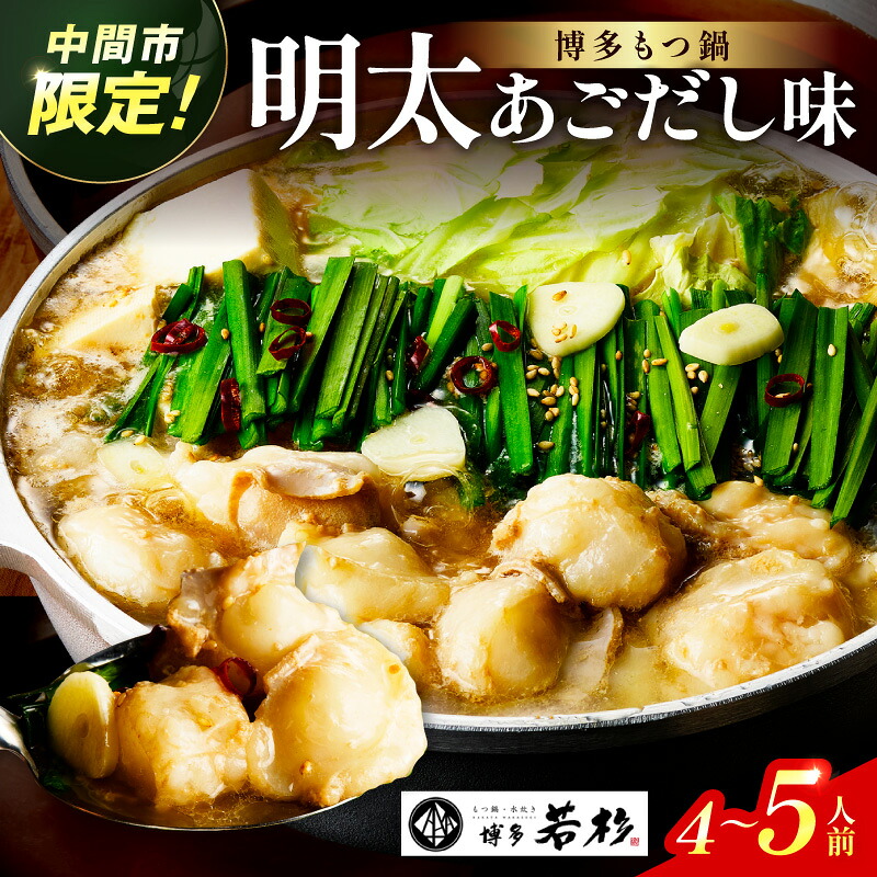 【ふるさと納税】【中間市限定】博多若杉牛もつ鍋4-5人前（明太あごだし味）【024-0024】