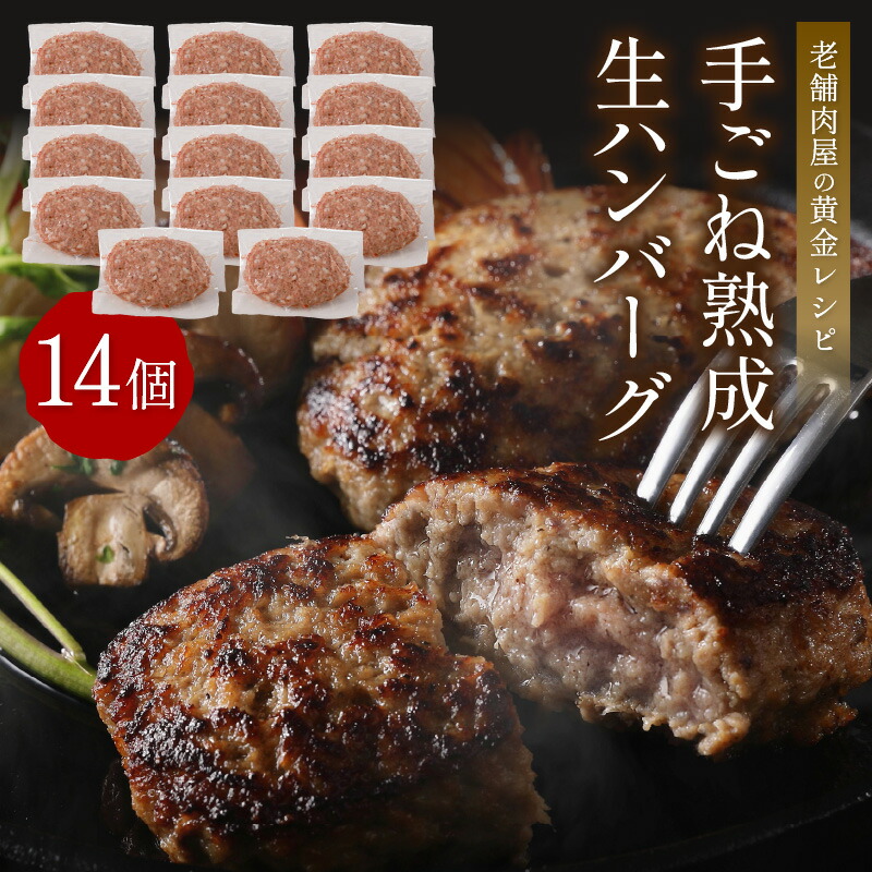 【ふるさと納税】【生産者応援】手ごね熟成生ハンバーグ/老舗肉屋の黄金レシピ 肉 ハンバーグ はんばーぐ 手ごね 生 惣菜 老舗 ふるさと納税 ハンバーグ ふるさと納税 惣菜 保存料･酸化防止剤無添加 冷凍 福岡県中間市  【019-0016】