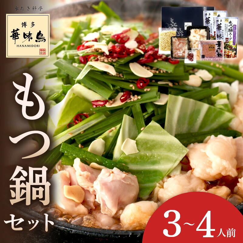 【ふるさと納税】博多華味鳥　もつ鍋セット3～4人前　M-A1【054-0004】