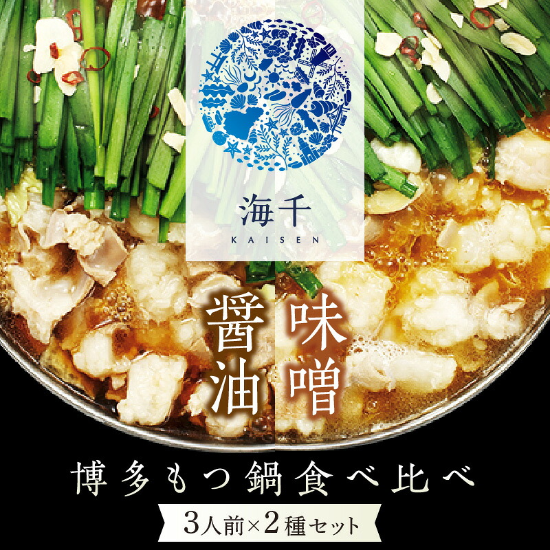 【ふるさと納税】博多もつ鍋食べ比べ3人前セット(醤油味3人前・味噌味3人前) 牛モツ 国産 鍋セット みそ しょうゆ スープ 送料無料【002-0019】