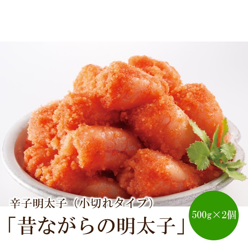 【ふるさと納税】辛子明太子「昔ながらの明太子」500g×2個セット（小切れタイプ）【002-0006】