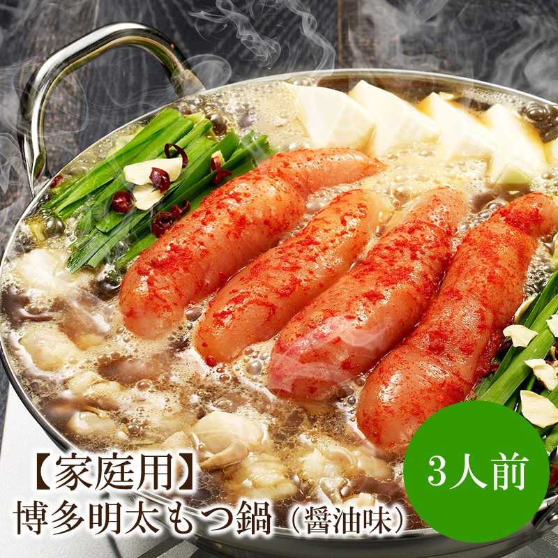 【ふるさと納税】【家庭用】博多明太もつ鍋(醤油味)3人前【002-0012】|福岡県中間市