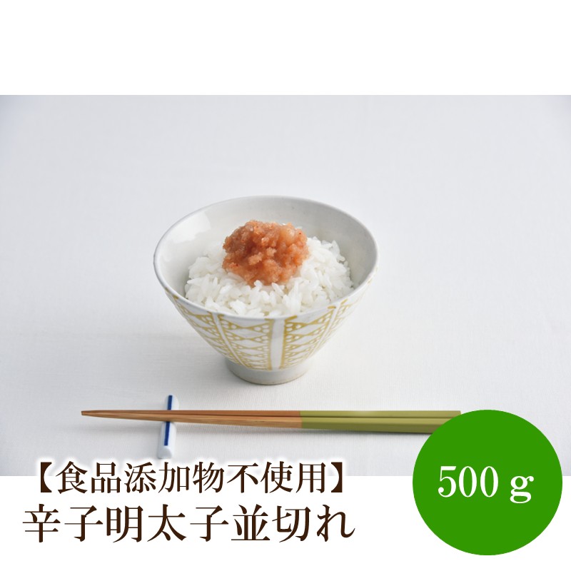 【ふるさと納税】【食品添加物不使用】辛子明太子並切れ500g【002-0017】