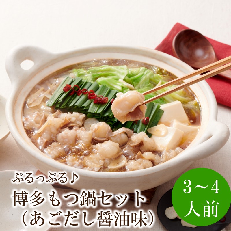 【ふるさと納税】やまや 博多もつ鍋セット（あごだし醤油味）3-4人前【033-0026】