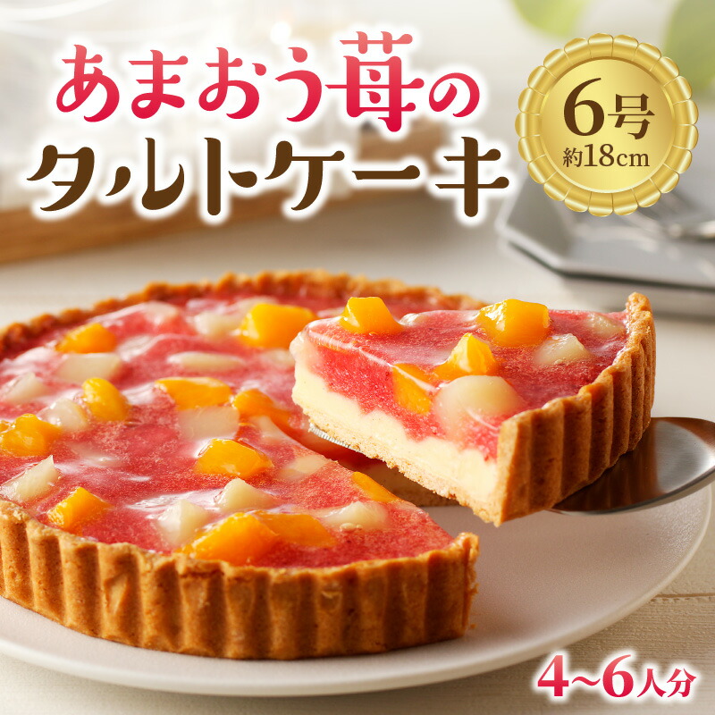 【ふるさと納税】あまおう苺のタルトケーキ 6号(約18cm)4～6人分 デザート ケーキ タルト おやつ お菓子 あまおう 苺 いちご 白桃 黄桃 フルーツ カスタード 冷凍 特製 子供 こども お土産 ふるさと納税 スイーツ ふるさと納税 菓子 スイーツ【034-0029】