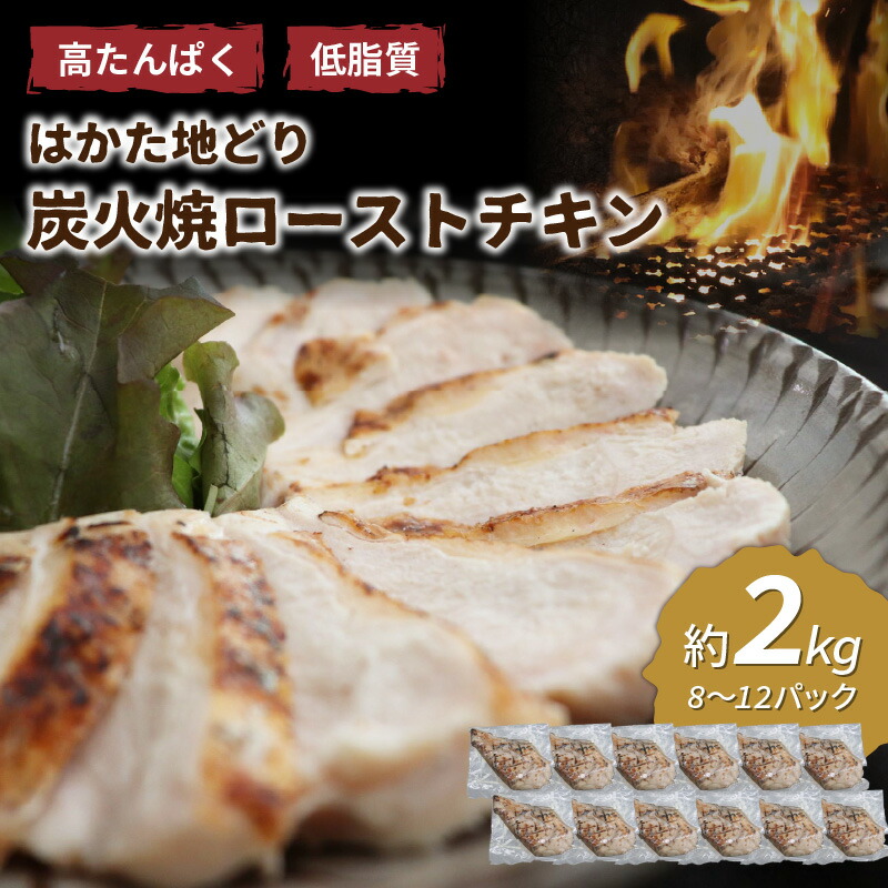 【ふるさと納税】塩、コショウのみで仕上げた手焼き はかた地どり炭火焼ローストチキン 計2kg前後(8～12パック) 鶏肉 鶏 地鶏 炭火焼 チキン たんぱく質 低脂質 ダイエット ヘルシー サラダチキン 博多 ふるさと納税 鶏肉 ふるさと納税 肉 【034-0032】