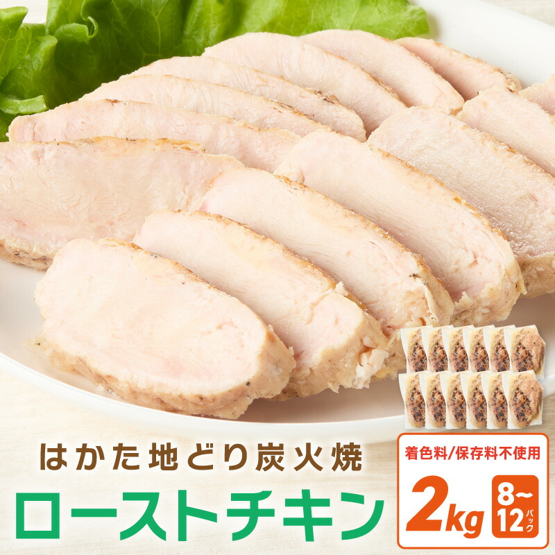 【ふるさと納税】無添加・手焼き はかた地どり炭火焼ローストチキン 計2kg前後(8～12パック) サラダチキン ダイエット 肉 胸肉 むね肉 地鶏 博多地鶏 炭火焼 チキン たんぱく質 低脂質 ヘルシー 鶏肉 むね 鶏 小分け ふるさと納税 サラダチキン 無添加 【034-0032】｜福岡県中間市