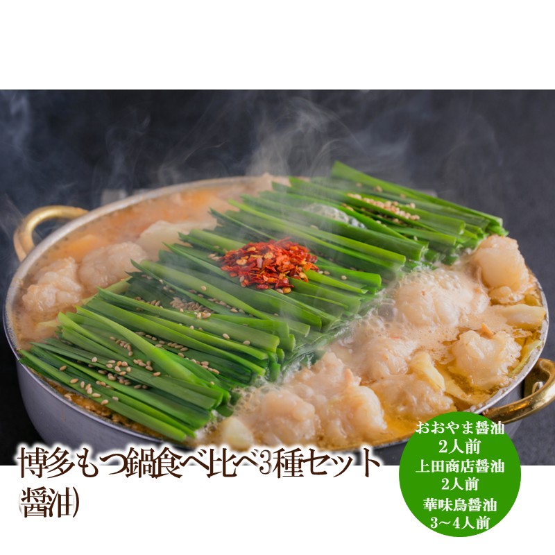 【ふるさと納税】博多もつ鍋食べ比べ3種セット(醤油)【034-0047】|福岡県中間市