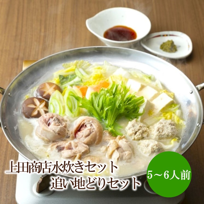 【ふるさと納税】上田商店水炊きセット【5～6人前】追い地どりセット【034-0051】｜福岡県中間市