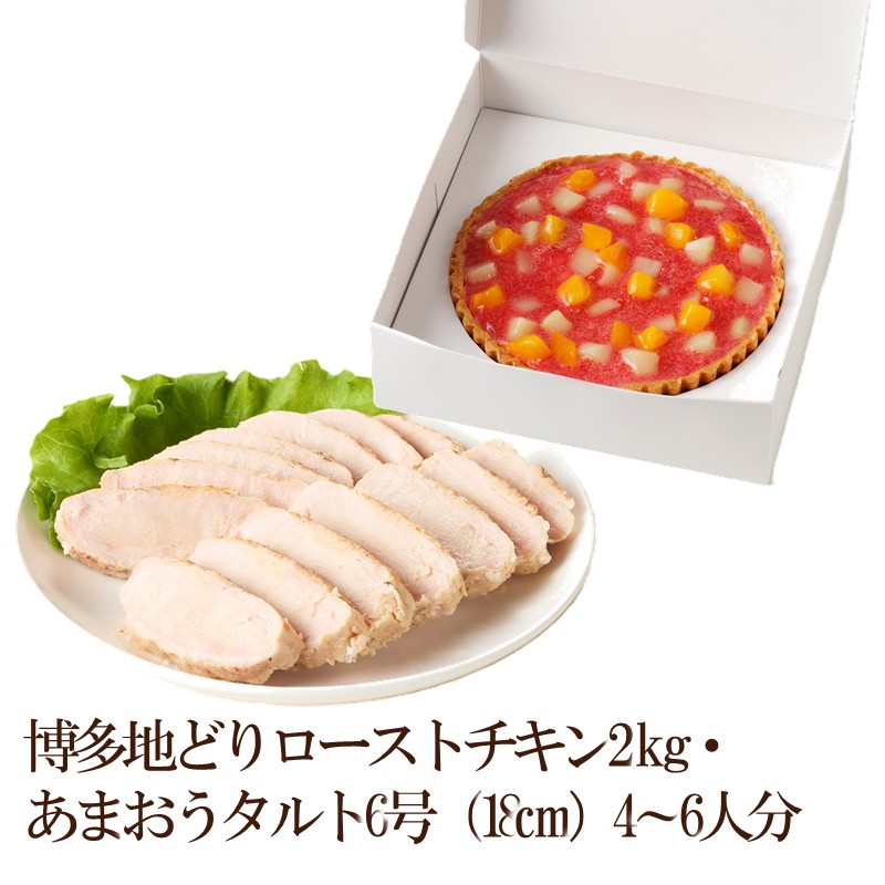 【ふるさと納税】博多地どりローストチキン2kg・あまおうタルト6号（18cm）4～6人分【034-0054】