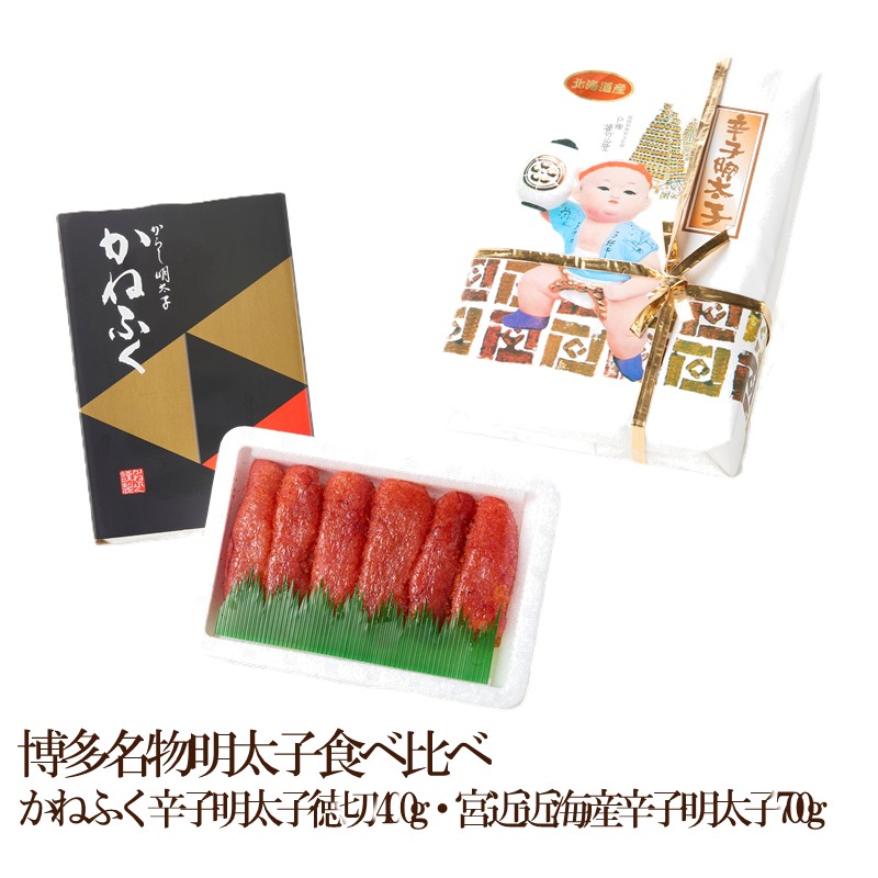 【ふるさと納税】博多名物明太子食べ比べ かねふく辛子明太子徳切400g・宮近近海産辛子明太子700g【034-0056】
