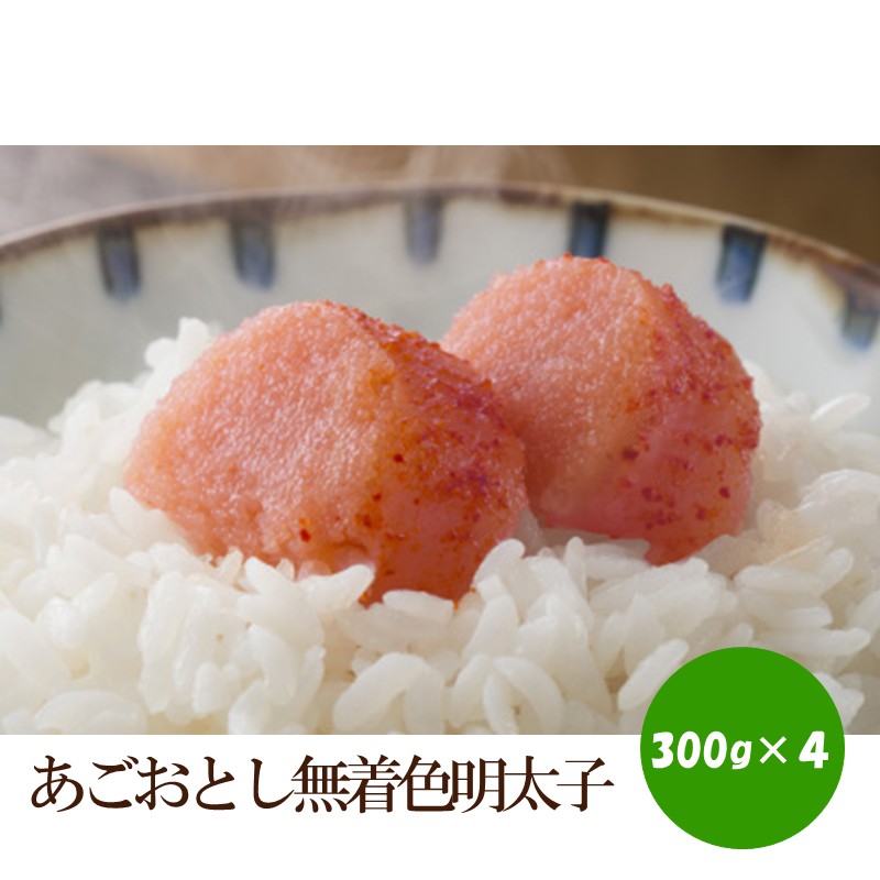 【ふるさと納税】あごおとし無着色明太子1200g 【034-0058】