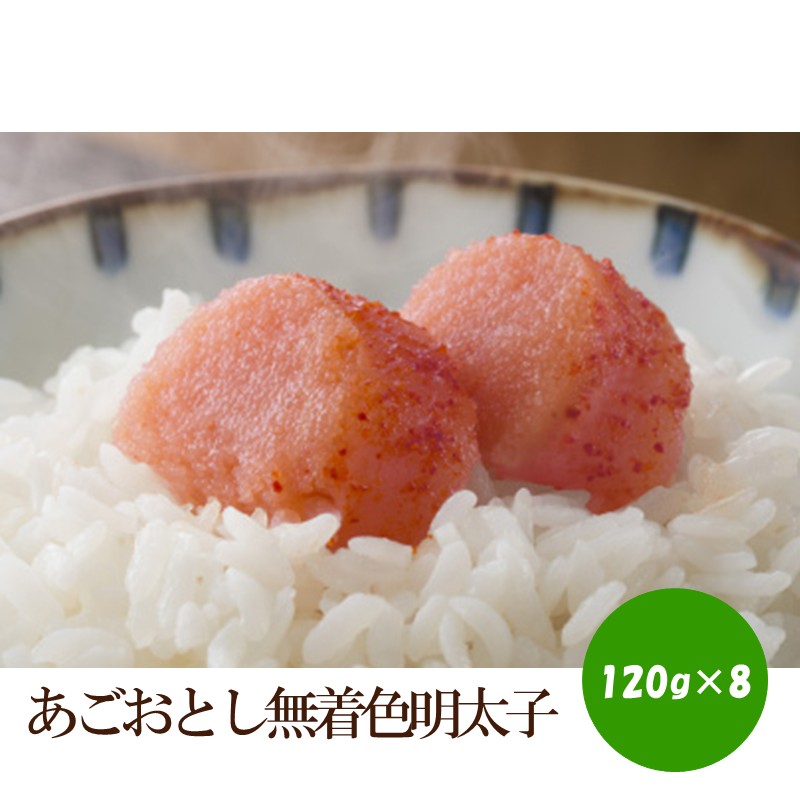 【ふるさと納税】あごおとし無着色明太子960g 【034-0060】