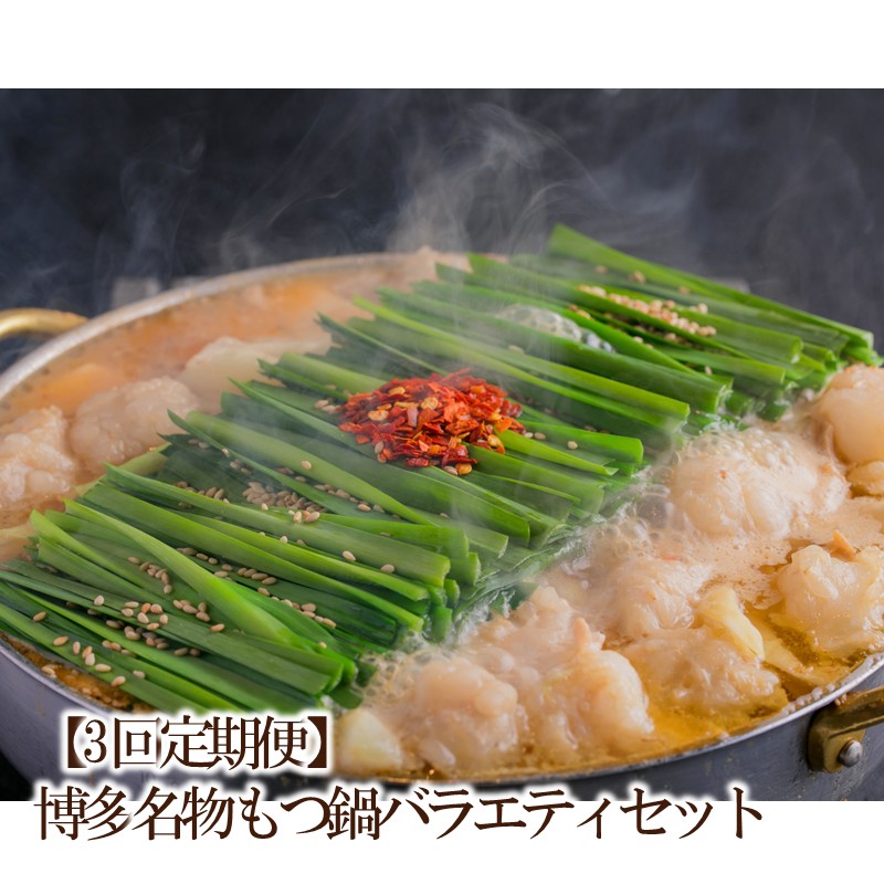 【ふるさと納税】【3回定期便】博多名物もつ鍋バラエティセット【034-0061】
