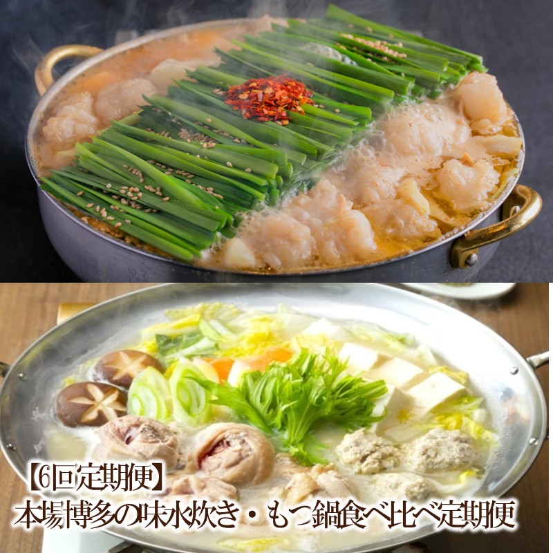 【ふるさと納税】【6回定期便】本場博多の味水炊き・もつ鍋食べ比べ定期便【034-0070】
