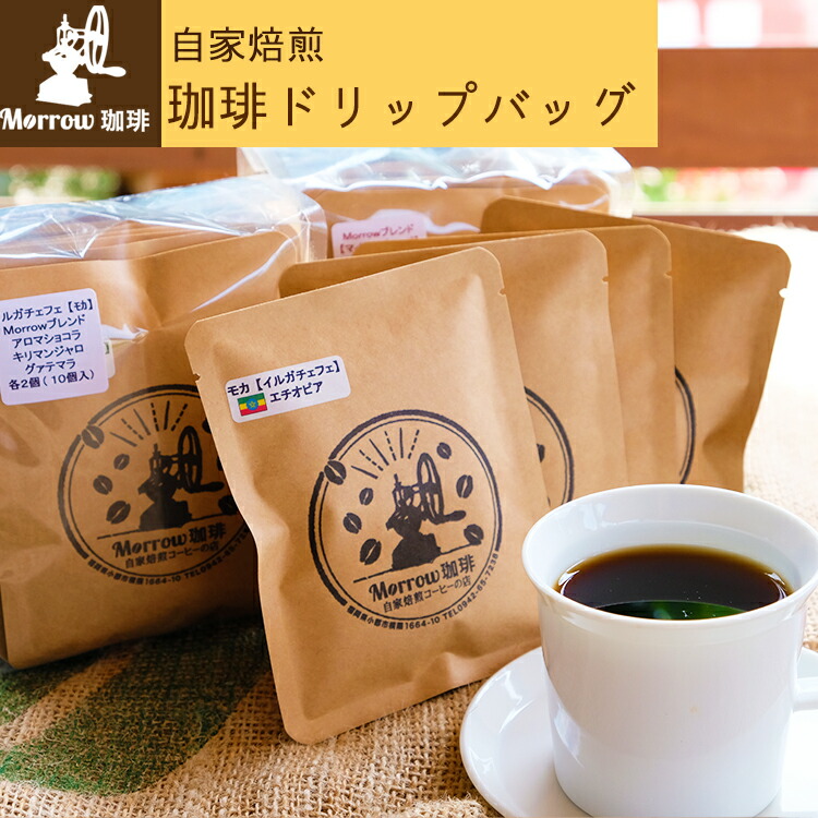 【ふるさと納税】自家焙煎 Morrow珈琲 コーヒードリップバッグセット 福岡県小郡市 限定 日暮ブレンド ドリップコーヒー 2個セット ドリップバッグ 送料無料 コ−ヒ− 珈琲 ふるさと納税