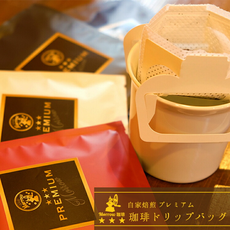 自家焙煎 Morrow珈琲 プレミアムドリップバッグ