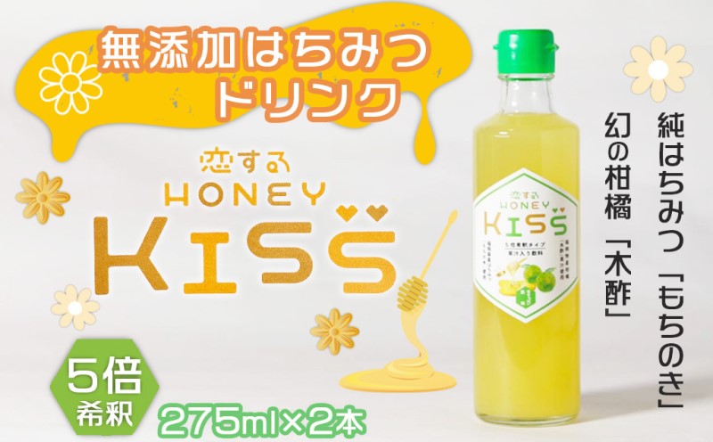 【ふるさと納税】ドリンク 国産 純粋 はちみつドリンク 甘すっぱい恋味 2本 恋するHONEY KISS 飲料 ｜福岡県小郡市