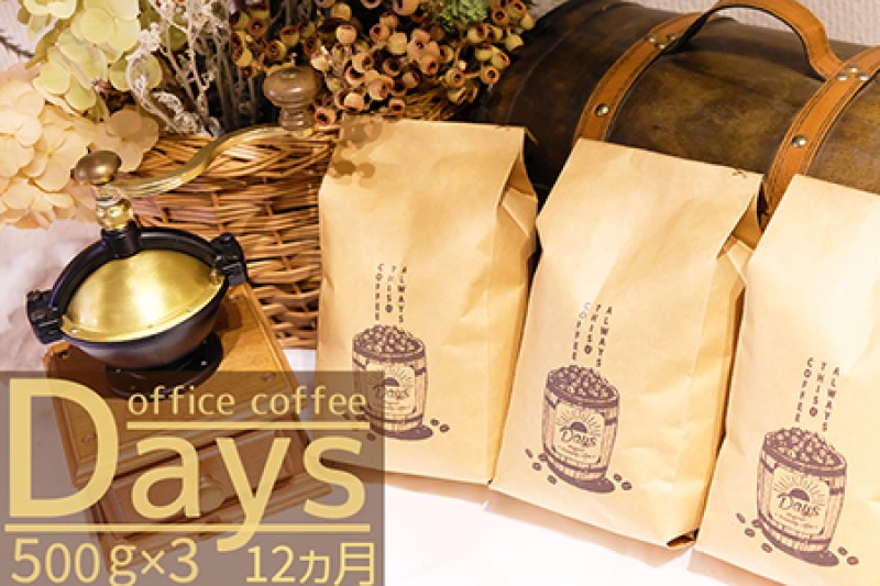 【ふるさと納税】定期便 12ヶ月 自家焙煎 オフィスコーヒー Days マイルドブレンド 500g×3 豆 12回 お楽しみ Morrow珈琲